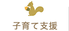 子育て支援