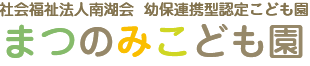 社会福祉法人南湖会 幼保連携型認定こども園 松の実園保育所