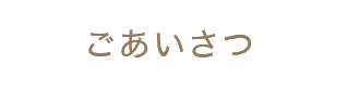 ごあいさつ