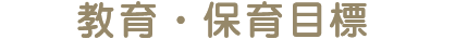 教育・保育目標