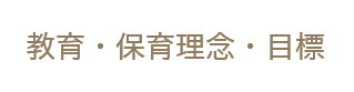 教育・保育理念・目標
