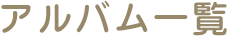 アルバム一覧
