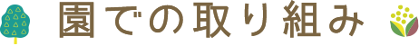 園での取り組み