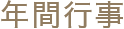 年間行事