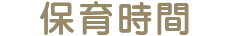 保育時間
