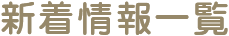 新着情報一覧