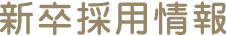 新卒採用情報