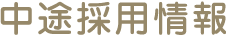 中途採用情報