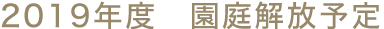 2019年度 園庭開放予定
