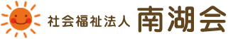 社会福祉法人南湖会